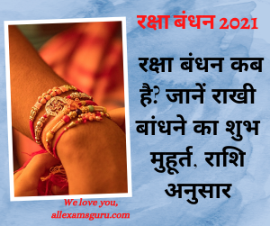 रक्षा बंधन 2021 रक्षा बंधन कब है जानें राखी बांधने का शुभ मुहूर्त राशि अनुसार रक्षा बंधन 2021 रक्षा बंधन कब है जानें राखी बांधने का शुभ मुहूर्त राशि अनुसार